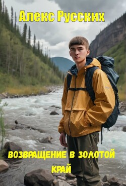 Возвращение в золотой край