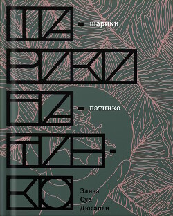 Шарики патинко