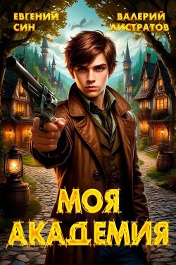 Моя Академия