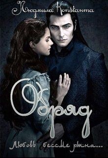 Читать Обряд