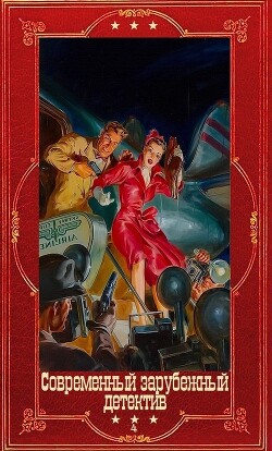 Современный зарубежный детектив-4. Компиляция. Книги 1-23