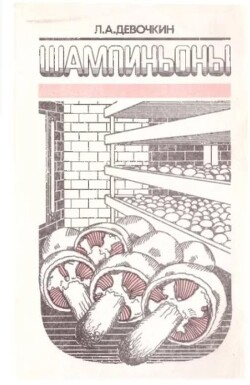 Шампиньоны (2-е издание, переработанное и дополненное)