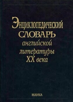 Энциклопедический словарь английской литературы XX века
