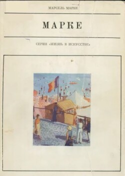 Альбер Марке