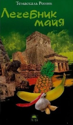 Лечебник майя