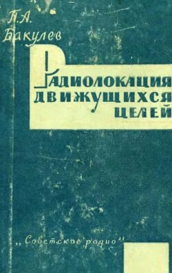 Радиолокация движущихся целей