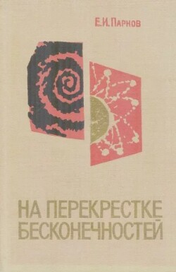 На перекрестке бесконечностей