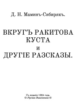 Вкругъ ракитова куста и другіе разсказы