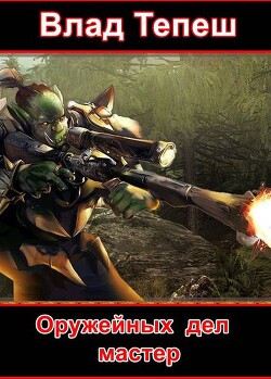 Оружейных дел мастер