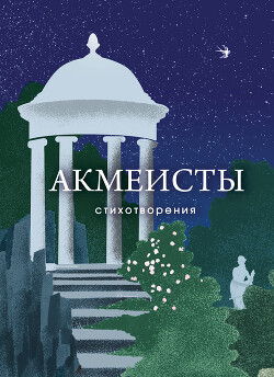 Акмеисты. Стихотворения