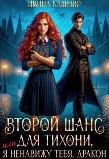 Второй шанс для тихони, или Я ненавижу тебя, дракон