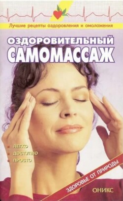 Оздоровительный самомассаж