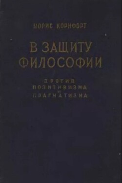 В защиту философии против позитивизма и прагматизма