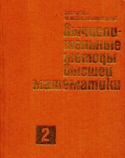 Вычислительные методы высшей математики (Том 2)
