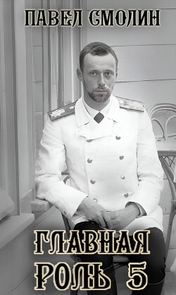 Главная роль – 5