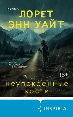 Неупокоенные кости
