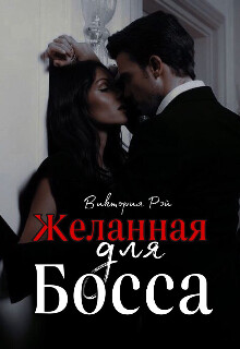 Желанная для босса