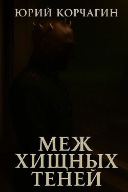 Меж Хищных Теней