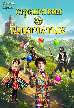 Странствия клетчатых