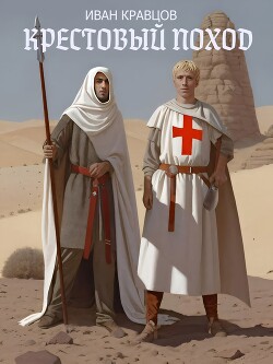 Крестовый поход