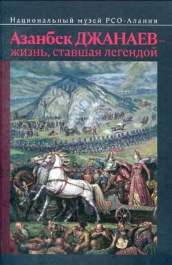 Азанбек Джанаев - жизнь, ставшая легендой