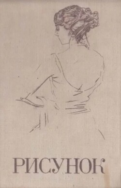 Рисунок. Учебное пособие для студентов художественно-графических факультетов педагогических институтов