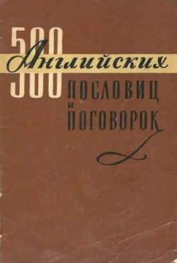 500 английских пословиц и поговорок