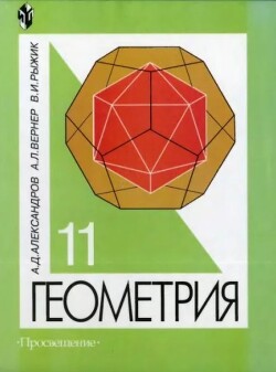 Геометрия. Учебник для 11 класса с углубленным изучением математики