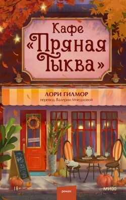 Читать Кафе «Пряная тыква»