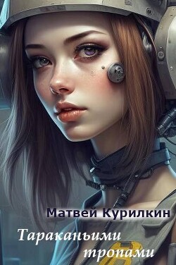 Тараканьими тропами