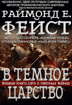 В Тёмное Царство