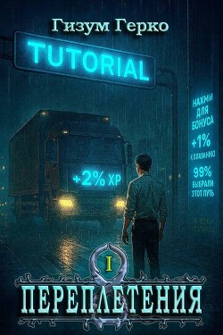 Переплетения