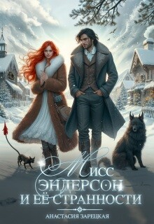 Мисс Эндерсон и её странности