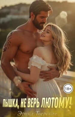 Читать Пышка, не верь лютому!