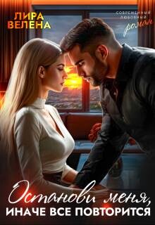 Останови меня, Иначе все повторится
