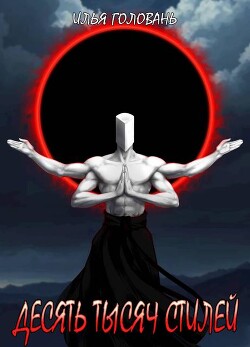 Десять тысяч стилей. Книга четырнадцатая