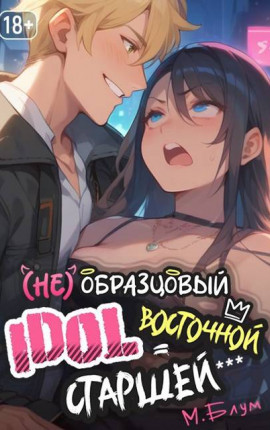 (Не)образцовый айдол Восточной Старшей 1