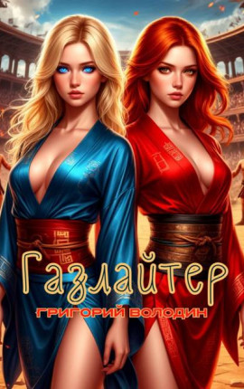 Бояръ-Аниме. Газлайтер. Том 34