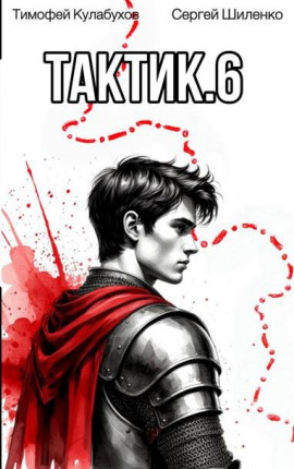 Тактик.6