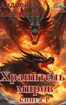 Хранитель миров. Книга 1