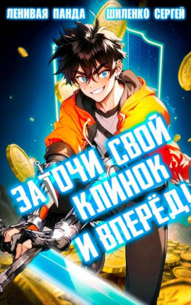 Заточи свой клинок и Вперед!