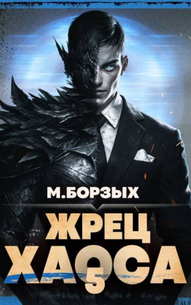 Жрец Хаоса. Книга V