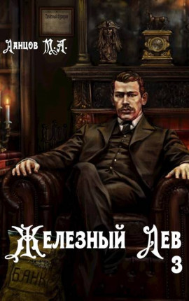 Железный лев. Том 3. Падаванство