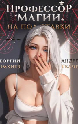 Профессор магии на полставки. Том 4