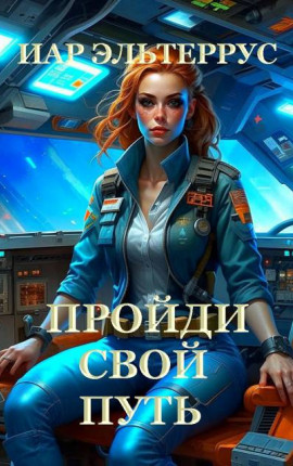 Пройди свой путь
