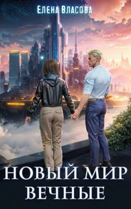 Новый мир. Вечные
