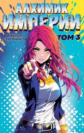 Алхимик Империи 3