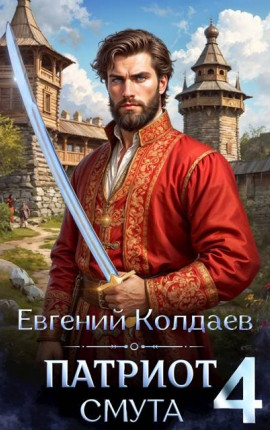 Патриот. Смута. Том 4