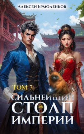 Сильнейший Столп Империи. Книга 7