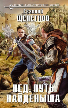 Нед. Путь найденыша